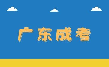 2025年广东成人高考如何筹备？