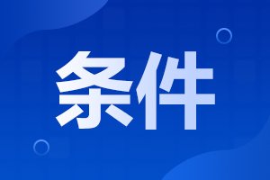 2025年河北成考的条件与需要