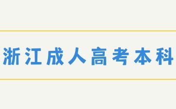 2025年浙江成人高考考试怎么样划重点？