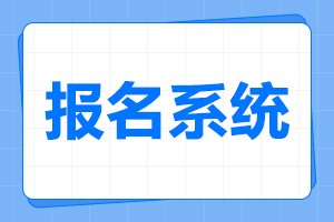 2025年长沙理工大学成考网上报名入口