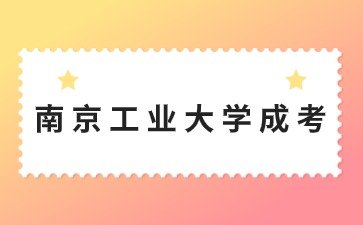 南京工业大学成考学士学位证申请要求