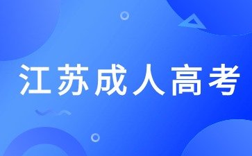 南京师范大学成人高考专业有哪些？