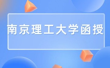南京理工大学函授成人本科怎么样？