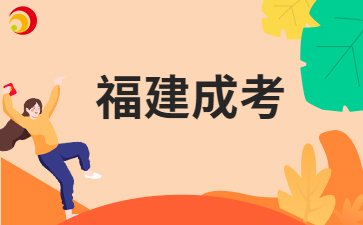 南平成人高考网上报名条件是什么样的？