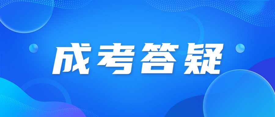北京成人高考录取后的上课形式怎么安排?
