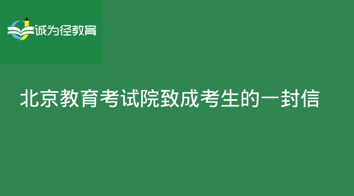 北京教育考试院致成人高考生的一封信