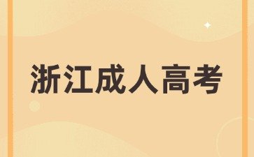 参加2024年浙江省成人高考需要看什么书?