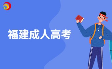 宁德成考专业怎么样选择呀？