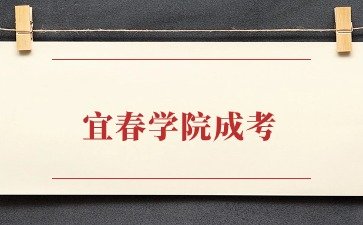 宜春学院成人高考护理专业考什么？