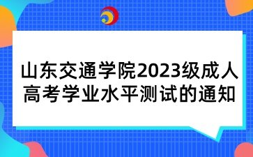 山东交通学院2023级成考学业水平测试的公告
