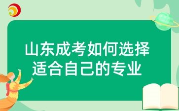 山东成人高考怎么样选择合适我们的专业