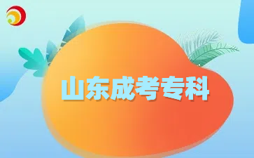 山东成考专科2024年考试时间怎么样安排