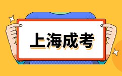 成考本科和自考本科的区别