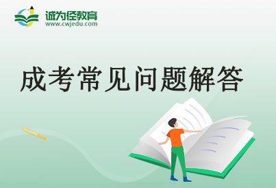 成考多久能出来？