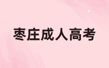 枣庄成人高考都可以报什么专业?