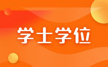 江苏大学高等学历继续教育学士学位授予办法