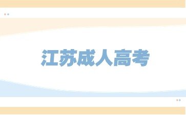 江苏省成考学位英语考试注意事项有哪些？