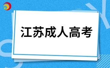 江苏成考专科含金量如何?