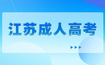 江苏成考分数线怎么样查看？