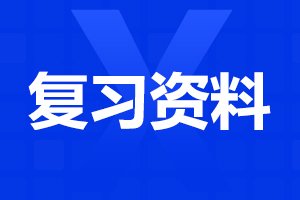 河北成人高考《艺术概论》复习资料之章节考点（4）