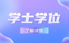 河北成人高考本科学位好拿到吗