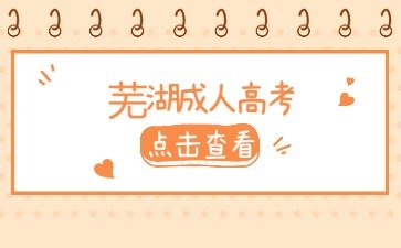 芜湖成考什么专业合适工薪族考试报名？