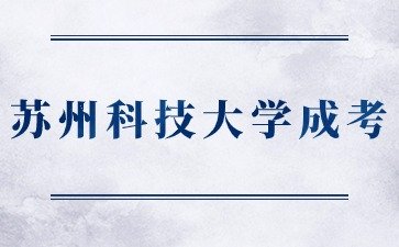 苏州科技大学函授本科怎么样？