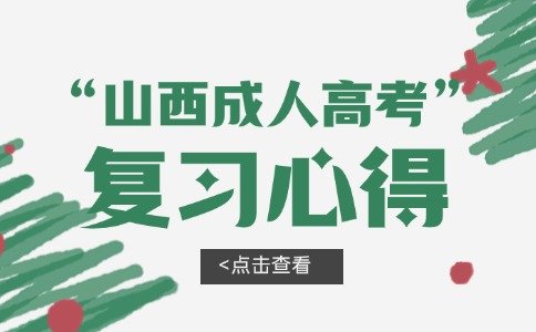 菜鸟怎么样备考山西成人高考专升本政治科目