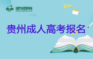 贵州【2022年】成考学位课程考试报名通知(2021贵州成人学士学位考试)