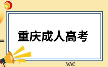 重庆成考是先报学校还是先考试?